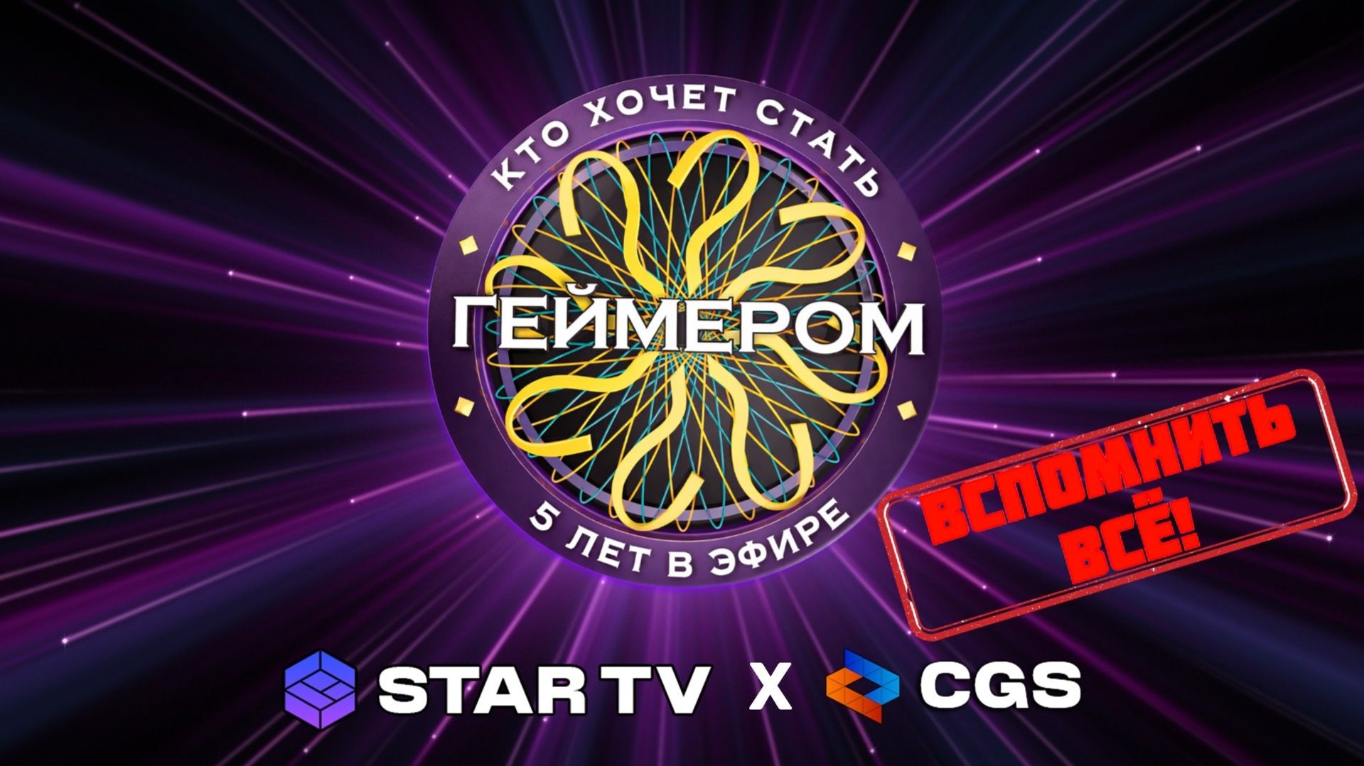 Кто хочет стать геймером? // 5 лет в эфире / Специальный выпуск №1 ➤ Вспомнить всё!