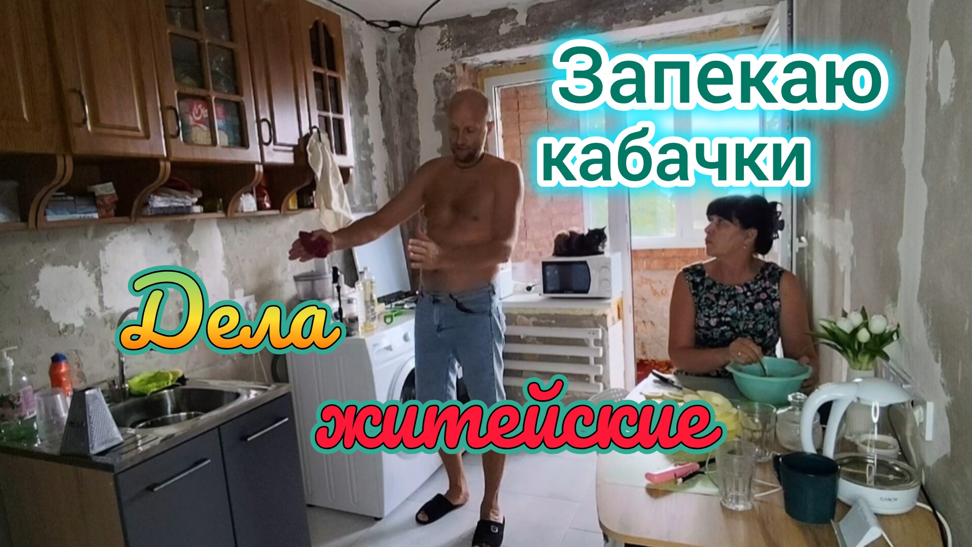 Ужас!Сломалась посудомойка/Придётся  мыть руками ( / Запекаю КАБАЧКИ, невероятно вкусный рецепт!😋