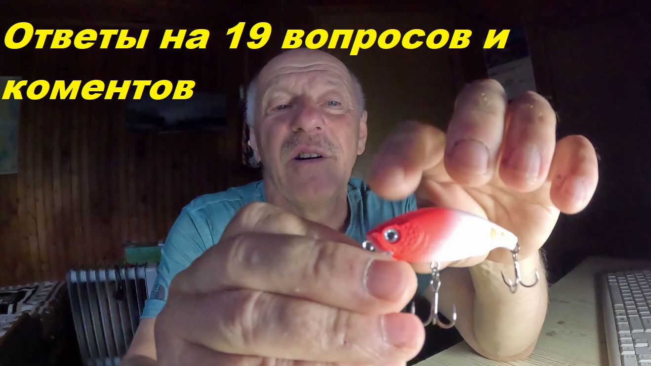 Ответы на вопросы. Белый цвет, воблеры на осень, зачем менять крючки, цвет или контраст...и т.п.