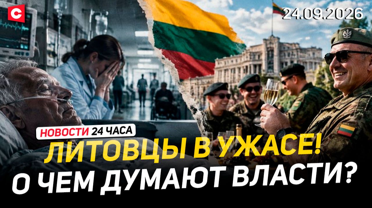Скандал в Литве. Катастрофа в медицине | Переговоры Лукашенко и Пакистана | Новости 24.09