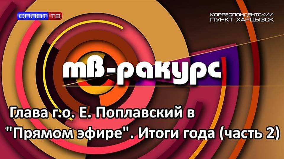 ТВ-Ракурс. Глава г. о. Евгений Поплавский в Прямом эфире. Итоги года (часть 2)