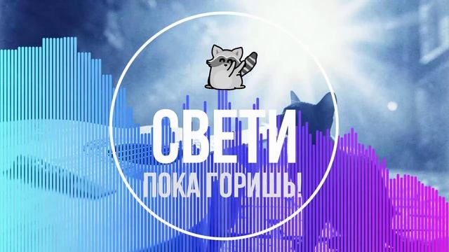 Свети, пока горит!