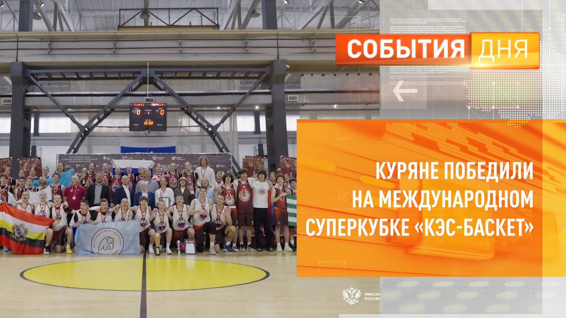 Куряне победили на Международном Суперкубке «КЭС-БАСКЕТ»