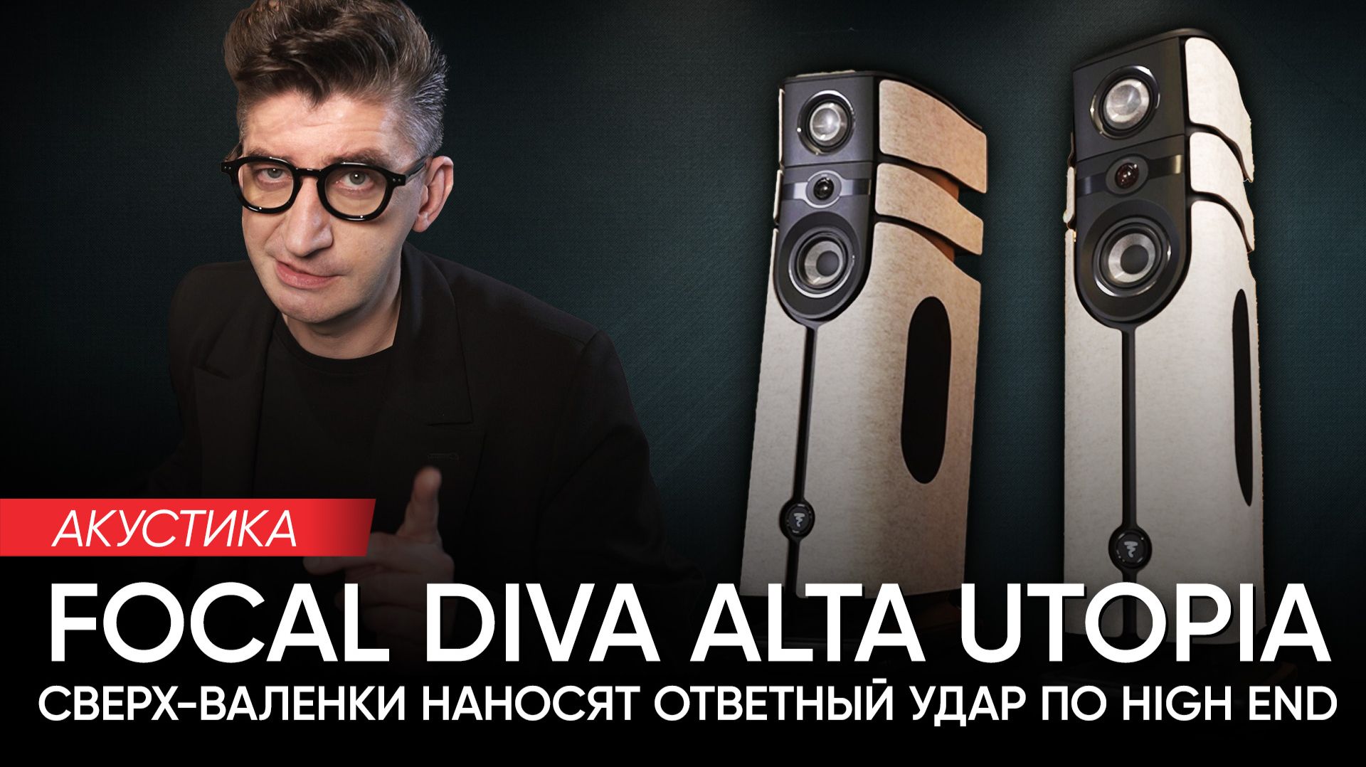 Акустика Focal Diva Alta Utopia: сверх-валенки наносят ответный удар по High End