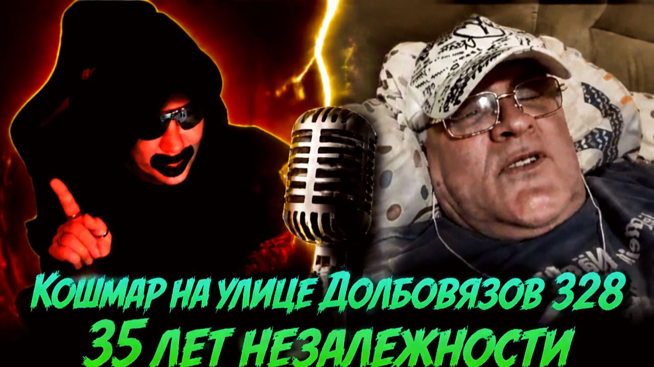 Кошмар на улице Долбовязов 328 | 35 лет незалежности