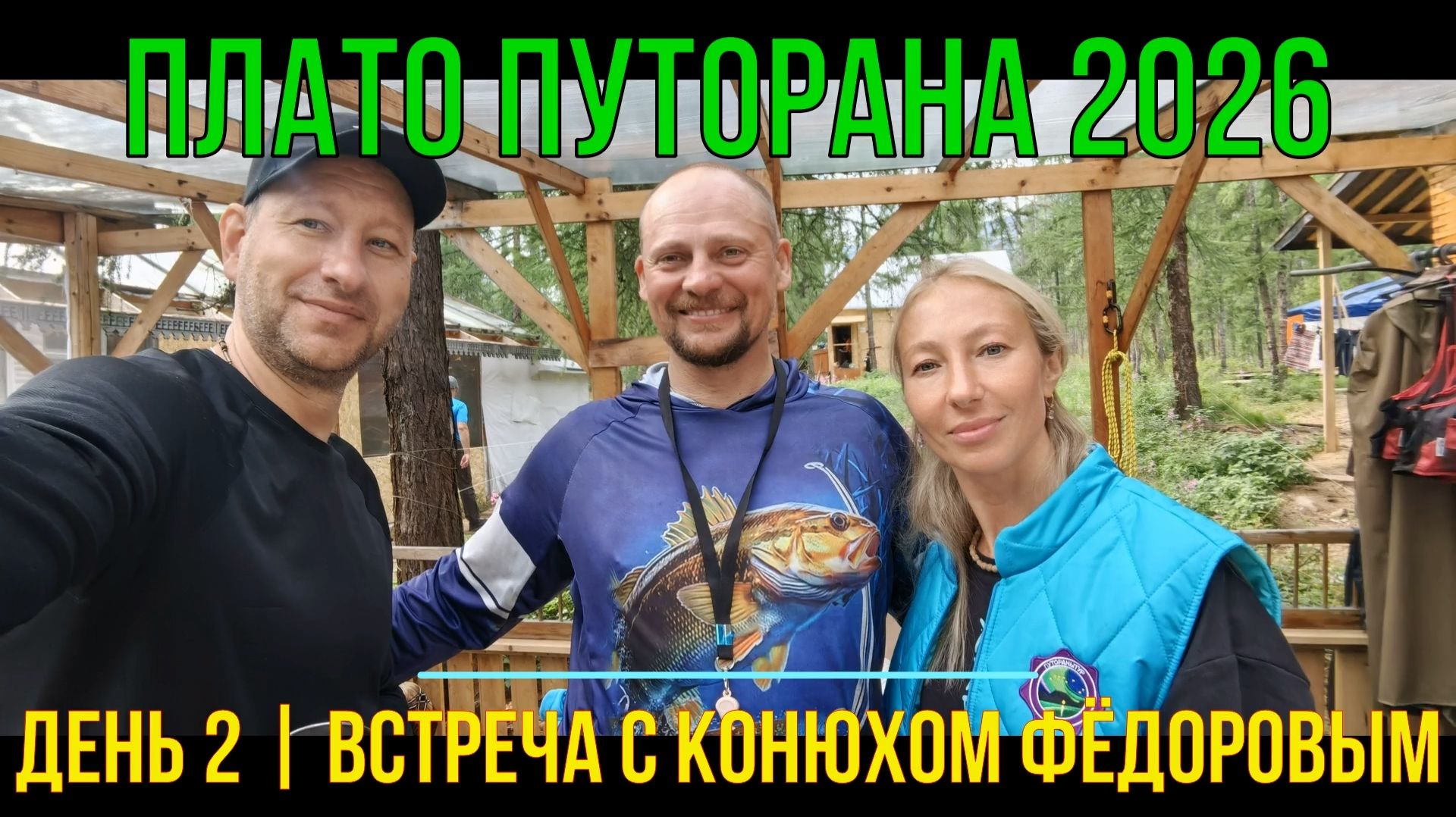 Плато Путорана | 2026 | День 2 | Встреча с Конюхом Фёдоровым