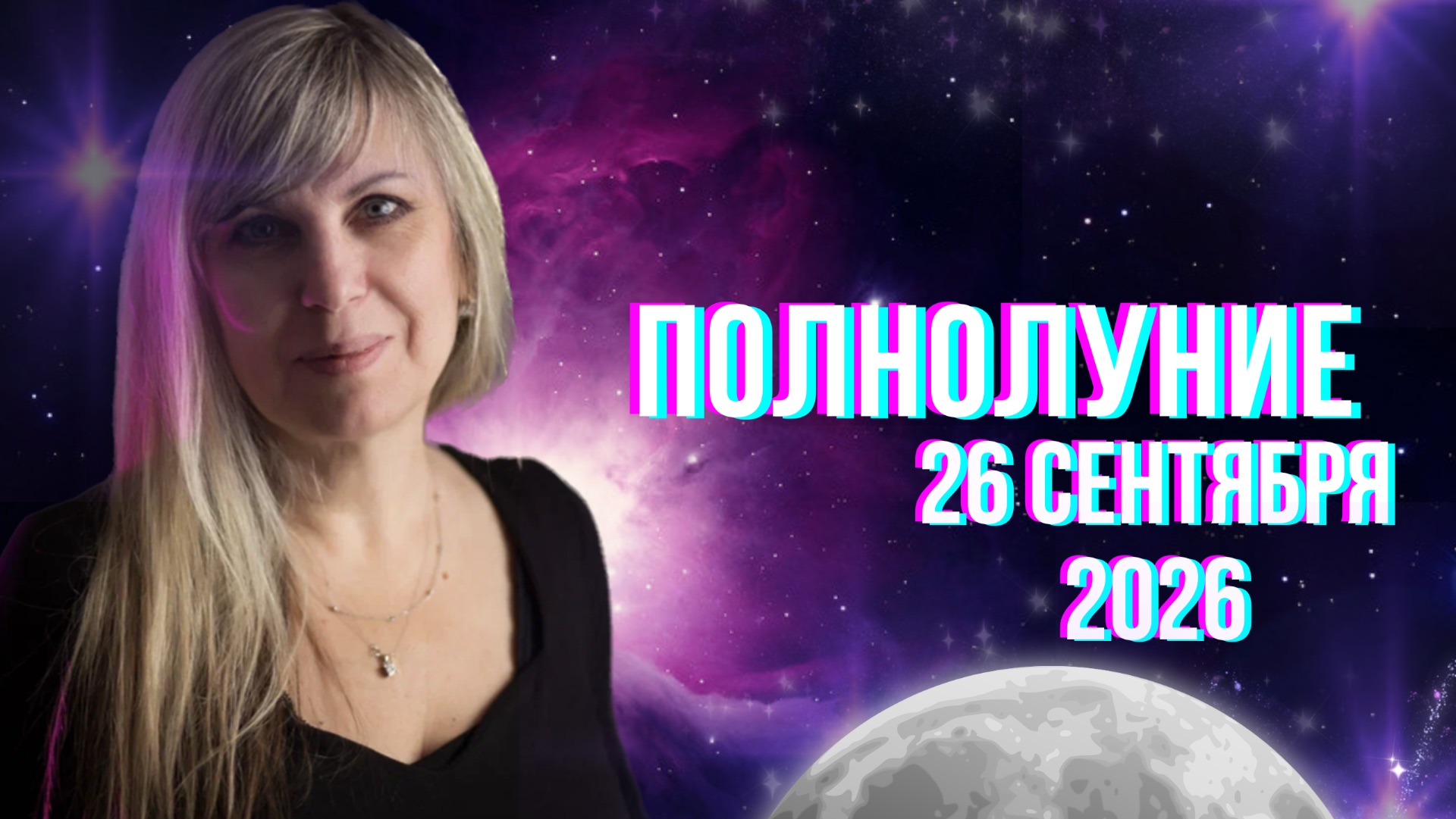 Полнолуние 26 сентября: кого тряхнет сильнее всего?🔥