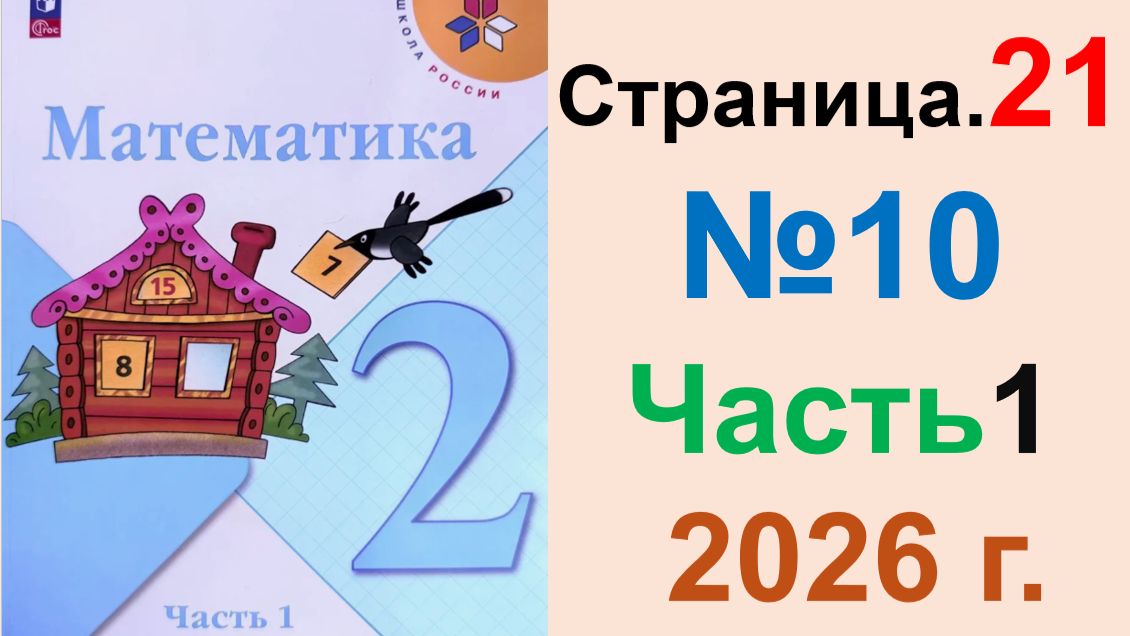 ГДЗ по Математике 2 класс.  Страница.21 №10Часть 1  2026 г. Моро, Бантова. Учебник