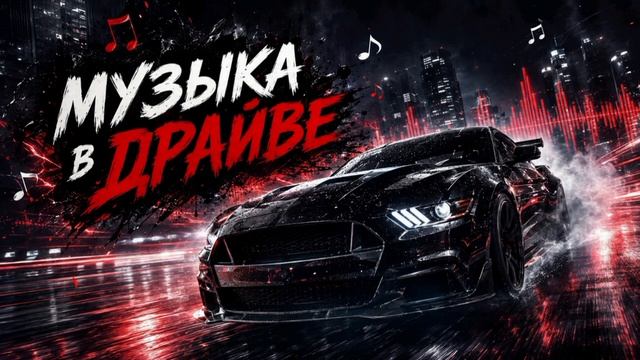 Музыка в Драйве Самые Популярные Российских Хиты 2026 и Ремиксы Онлайн на RUTUBE Топ Новинки 2026