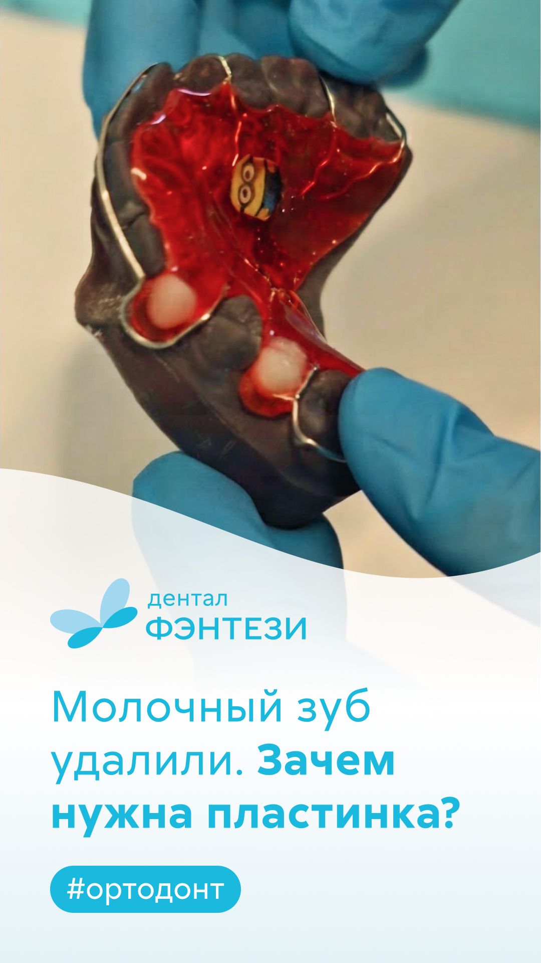 🦷 Зачем нужна пластинка, если молочный зуб удалили раньше срока?