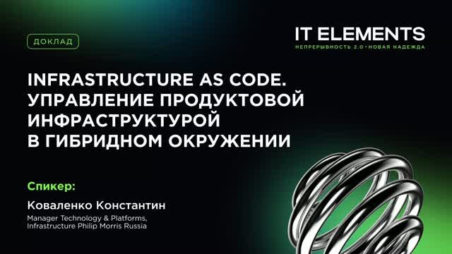 Infrastructure As Code. Управление продуктовой инфраструктурой в гибридном окружении