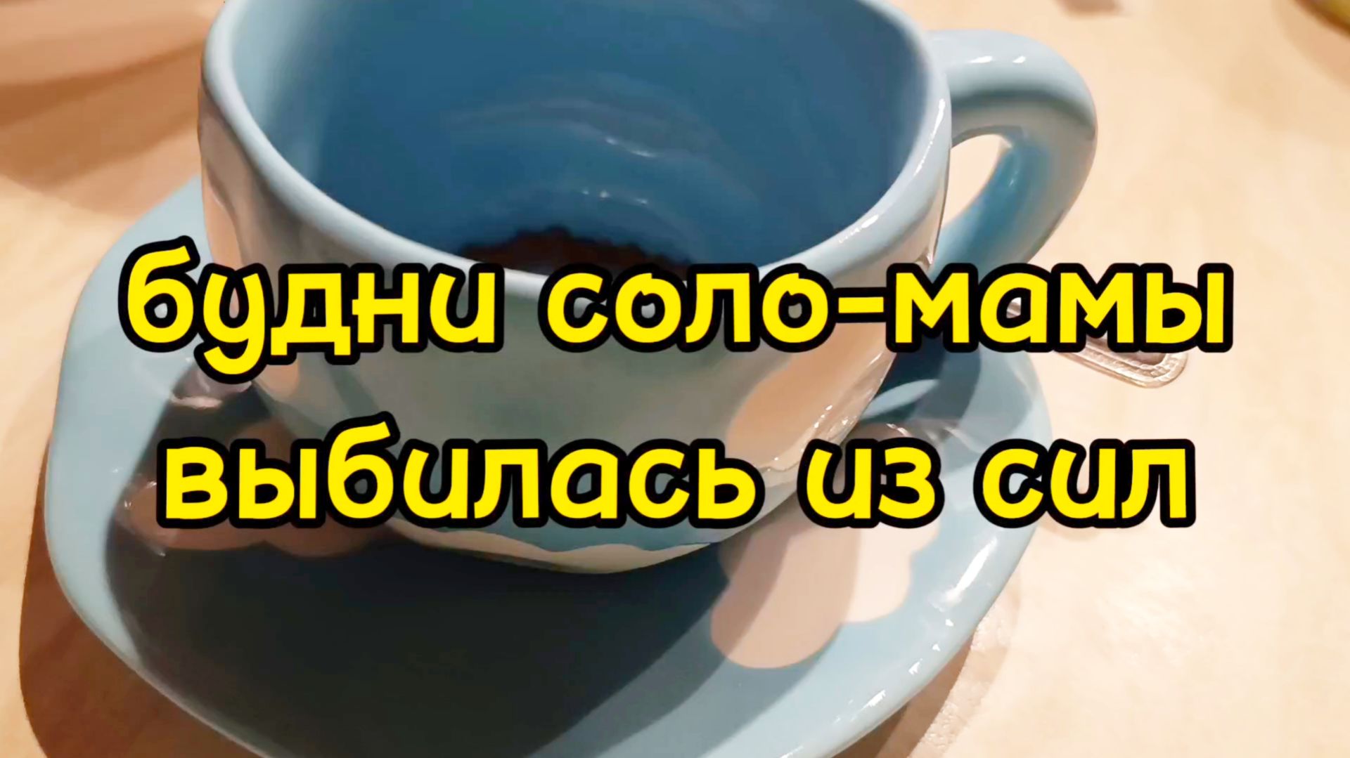НЕТ СИЛ НИ НА ЧТО КРОМЕ РАБОТЫ