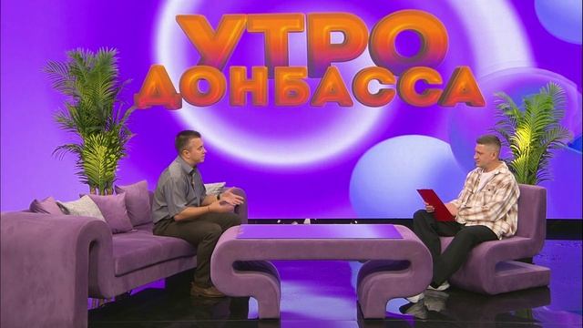 Утро Донбасса 24 сентября 2026 г. Развитие молодежных инициатив. Дмитрий Манасеев