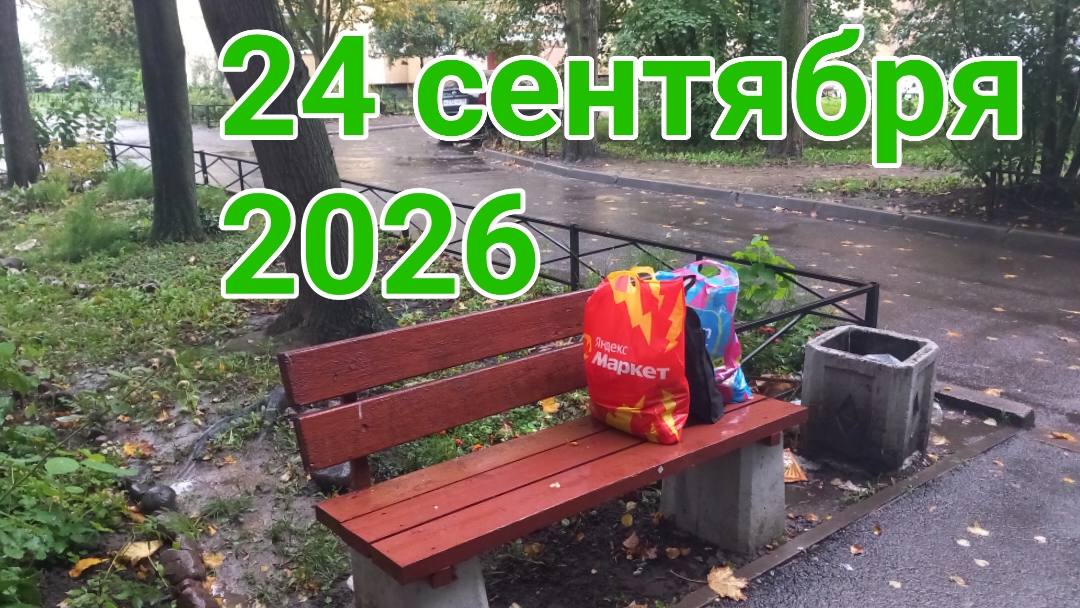 24 сентября 2026. Сентябрьские дожди...