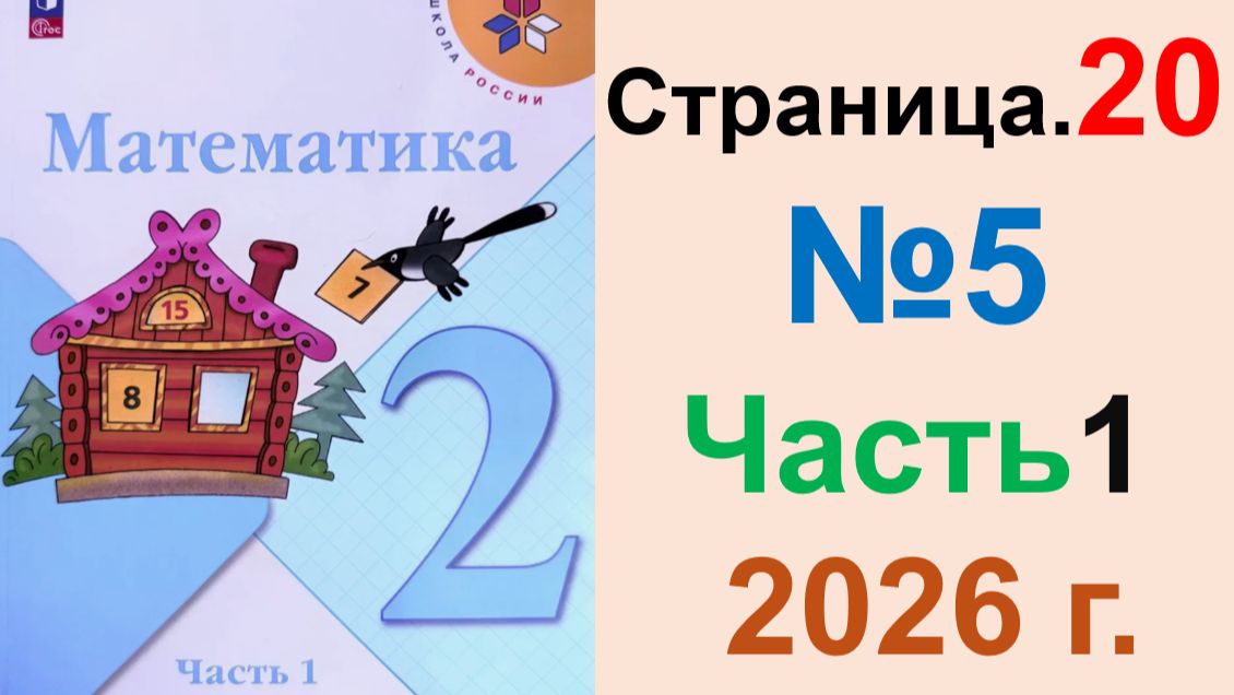 ГДЗ по Математике 2 класс.  Страница.20 №5 Часть 1  2026 г. Моро, Бантова. Учебник