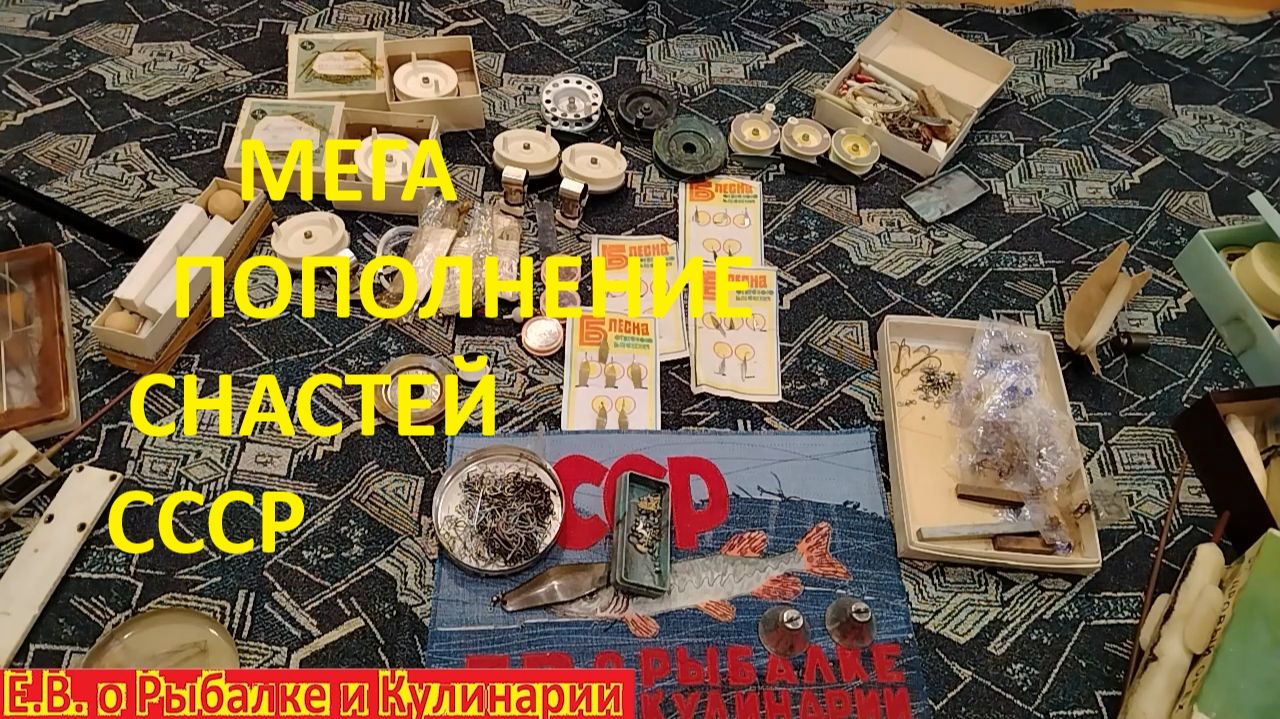 ПРИШЕЛ ЦЕЛЫЙ ЯЩИК РЫБОЛОВНЫХ СНАСТЕЙ ИЗ СССР,ЧТО ЖЕ ВНУТРИ СМОТРИТЕ ВИДЕО. НОСТАЛЬГИЯ ПО СНАСТЯМ ССС