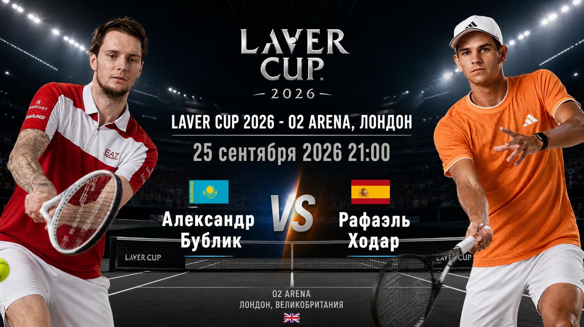 25/9/26 ⏰21:00 🇰🇿Александр Бублик - 🇪🇸Рафаэль Ходар /🏆Кубок Лэйвера 2026 🇬🇧Лондон.