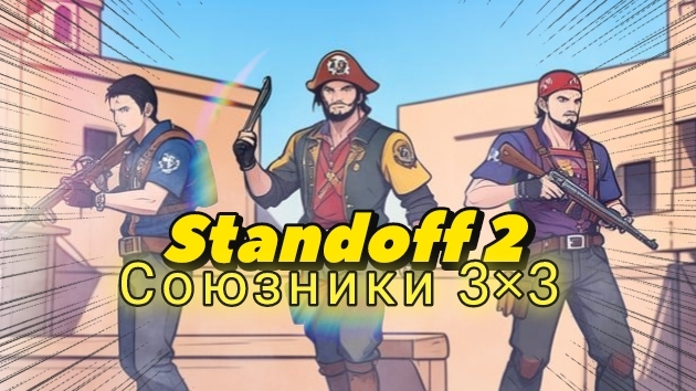 Standoff 2 : союзники 3×3