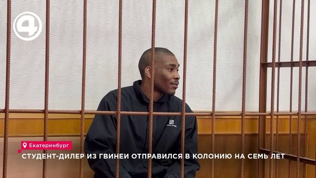 Студента из Гвинеи приговорили в Екатеринбурге к семи годам колонии за 17 свёртков