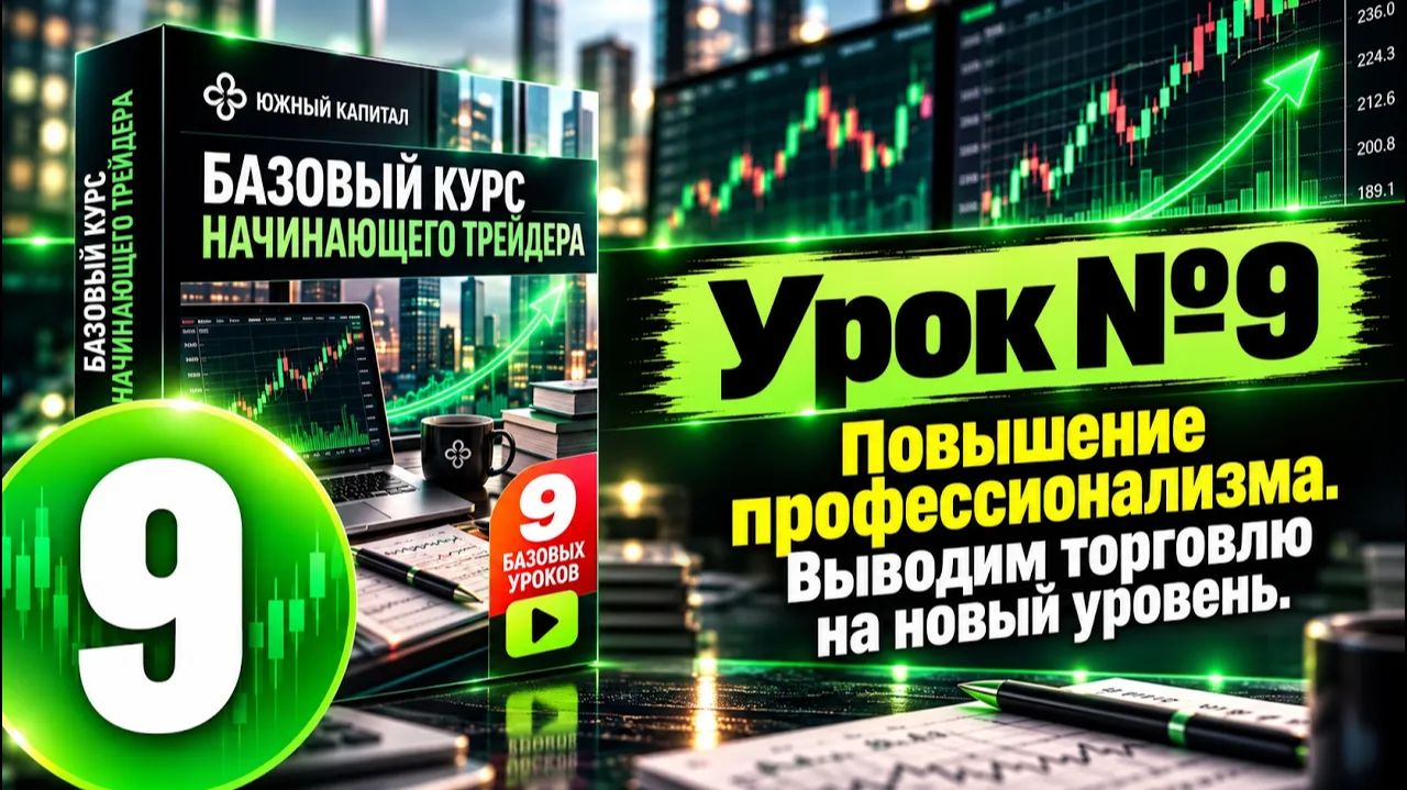 Базовый курс трейдера