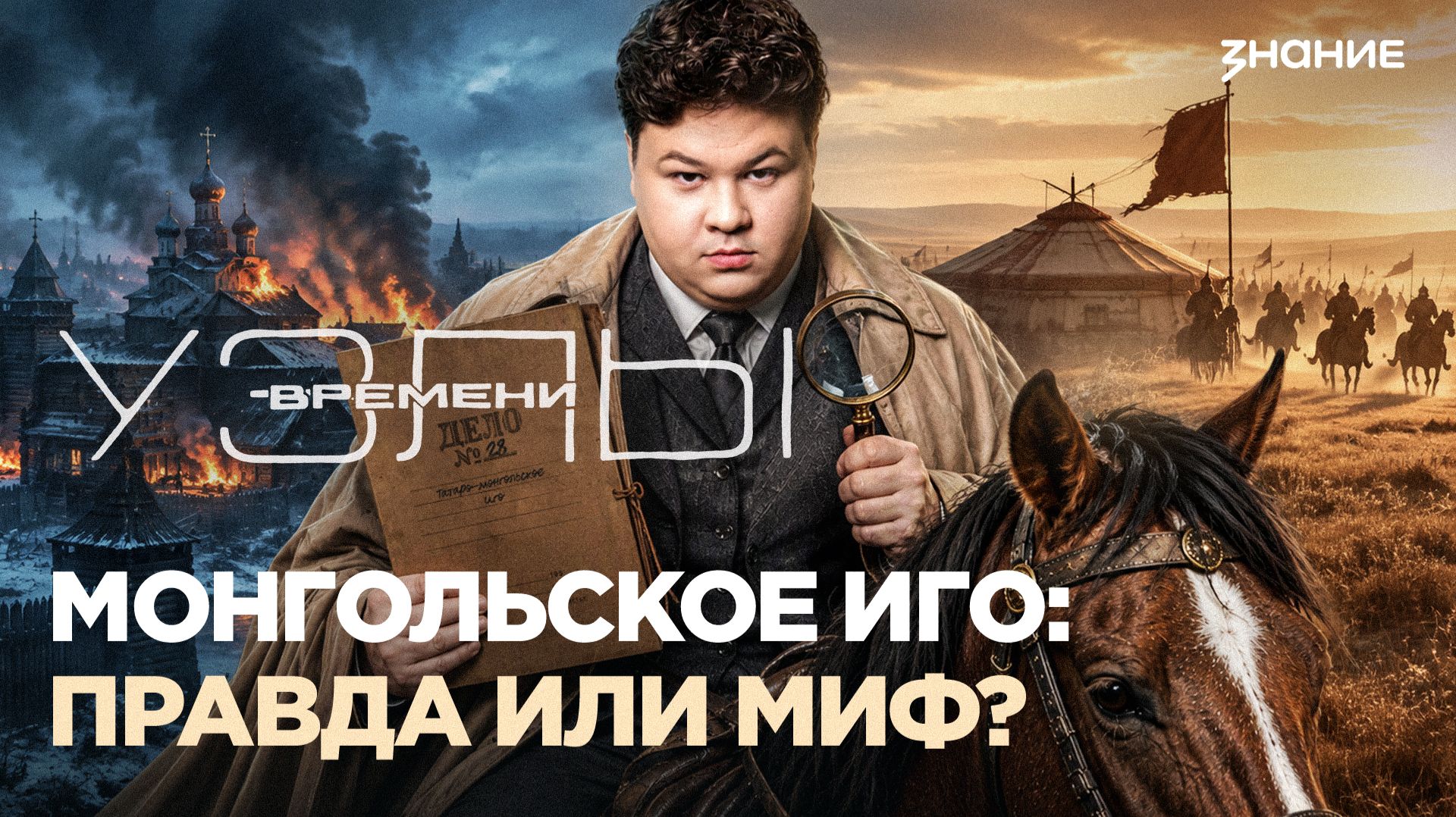 Татаро-монгольское иго: миф или реальность | Узлы времени