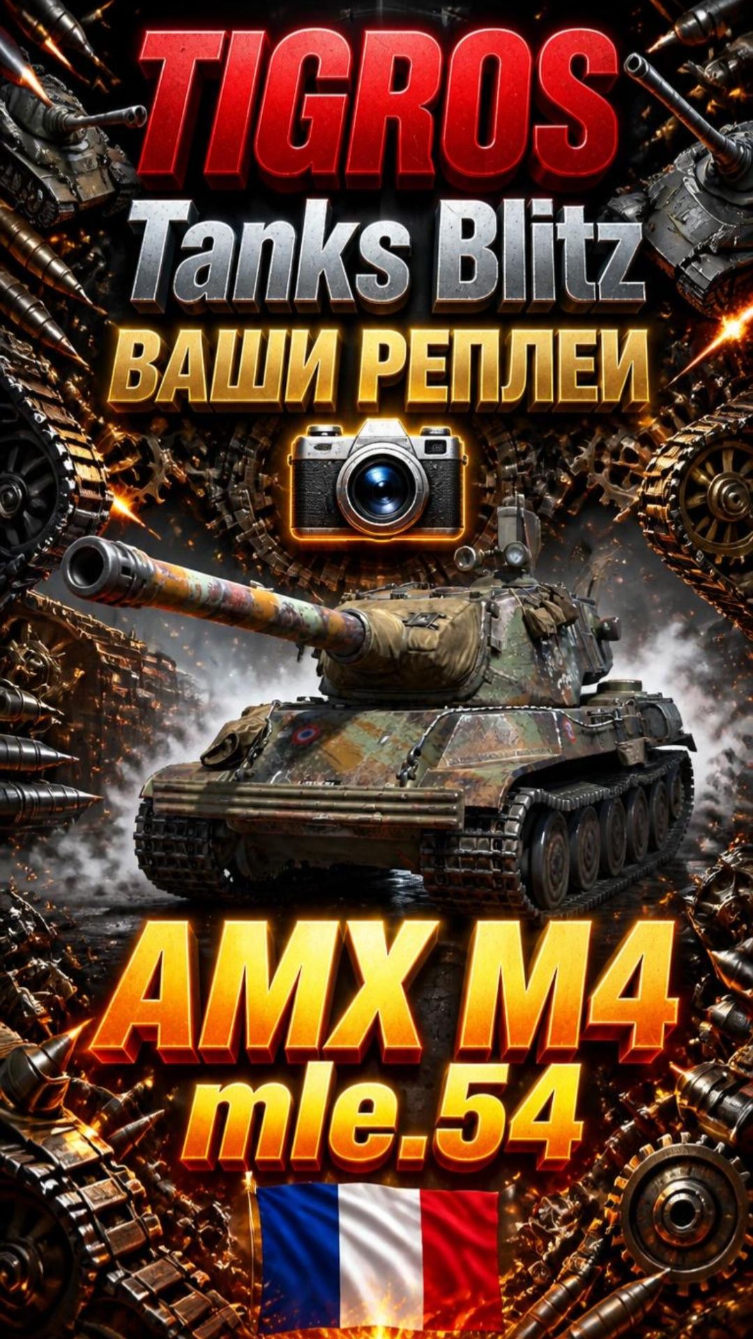 AMX M4 Mle.54 7 фрагов! #tanksblitz #tanks #танкблиц #танки #клипы #рекомендации