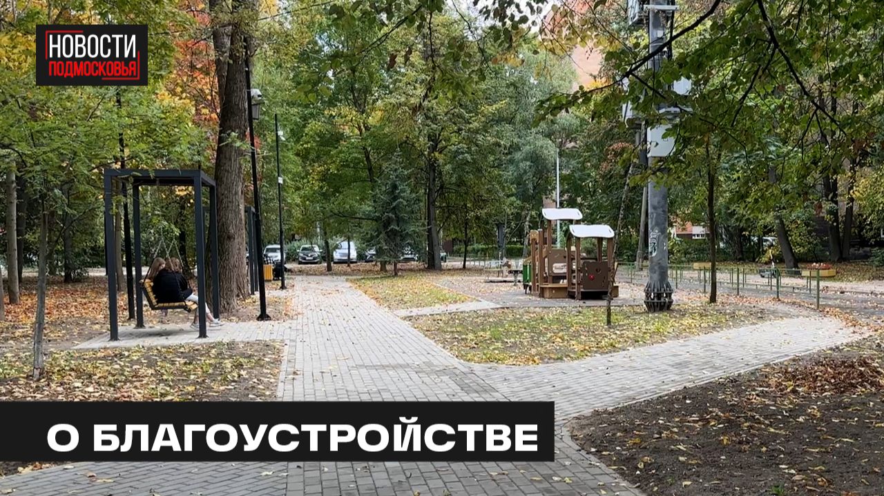 Обновление сквера на улице Веры Волошиной завершили в Мытищах