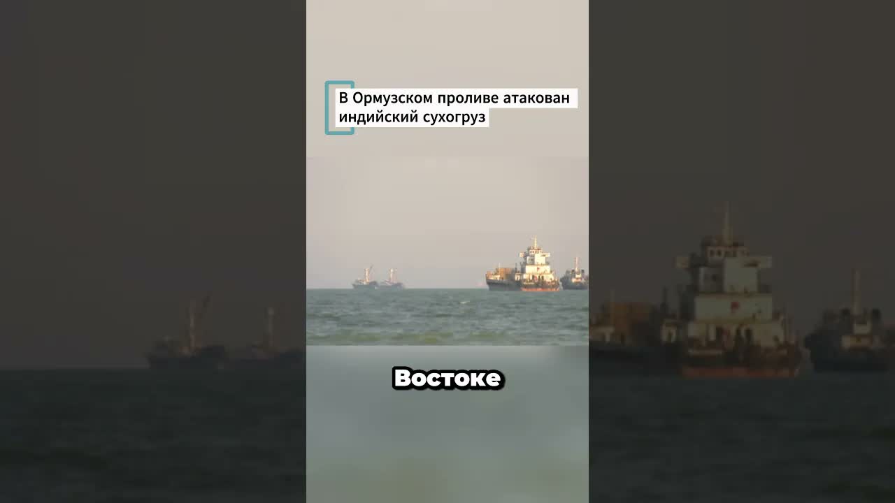 В Ормузском проливе атакован индийский сухогруз #ормузскийпролив #иран #сухогруз #танкеры