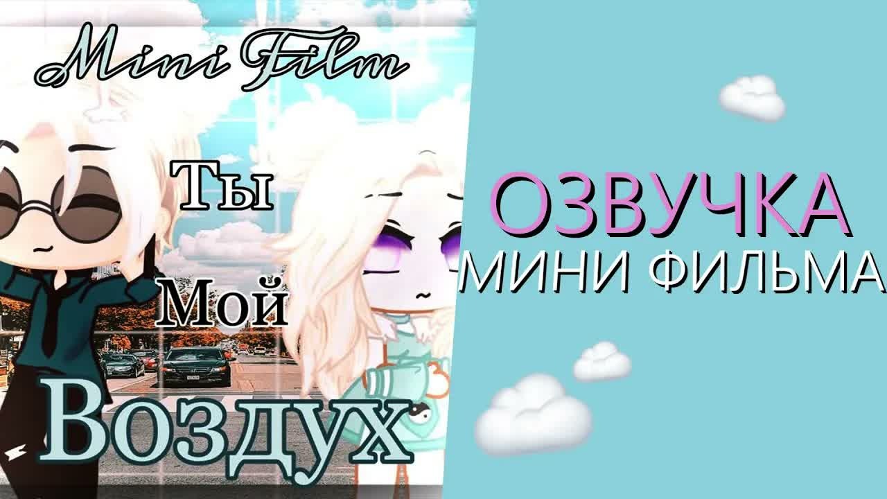 Озвучка Мини Фильма 