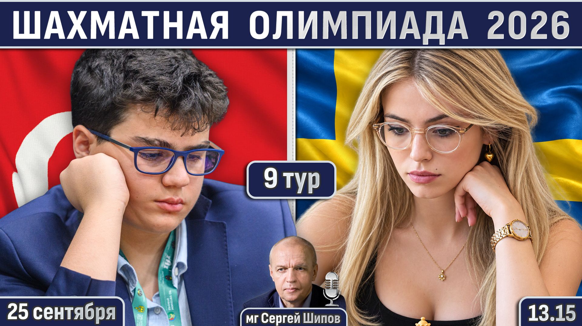Шахматная олимпиада 2026, 9 тур ⏰ 25 сентября, 13.15 🎤 Шипов, Филимонов ♕ Шахматы