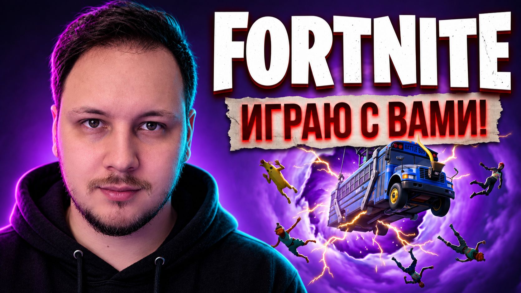 🔴 FORTNITE  / ФОРТНАЙТ - ИГРАЮ ВМЕСТЕ С ВАМИ! #fortnite #стрим #фортнайт #игры