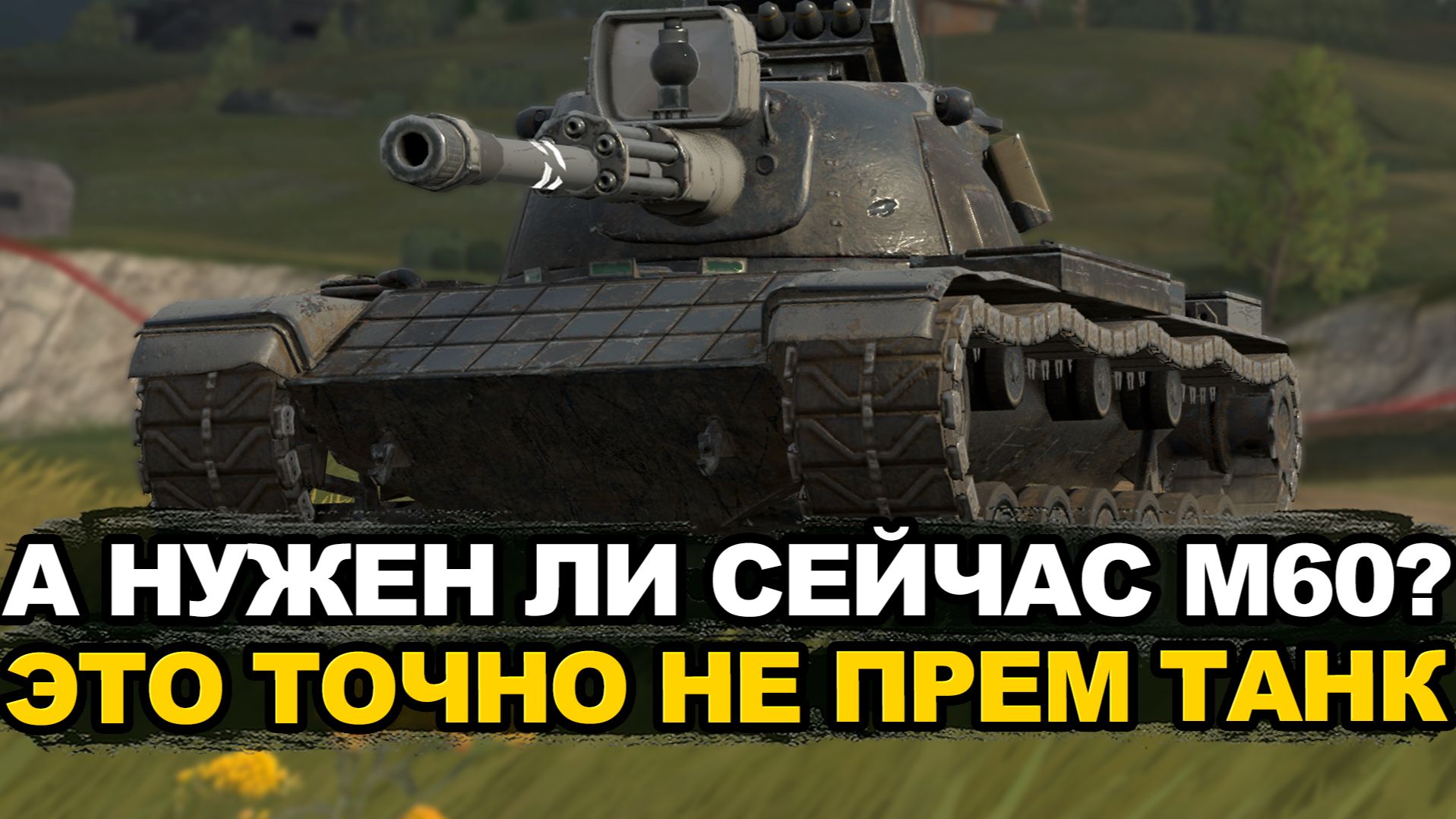 Стоит ли брать М60 если есть М48 Patton | Tanks Blitz