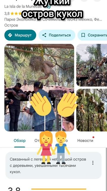 Жуткий остров кукол😱😨😰
