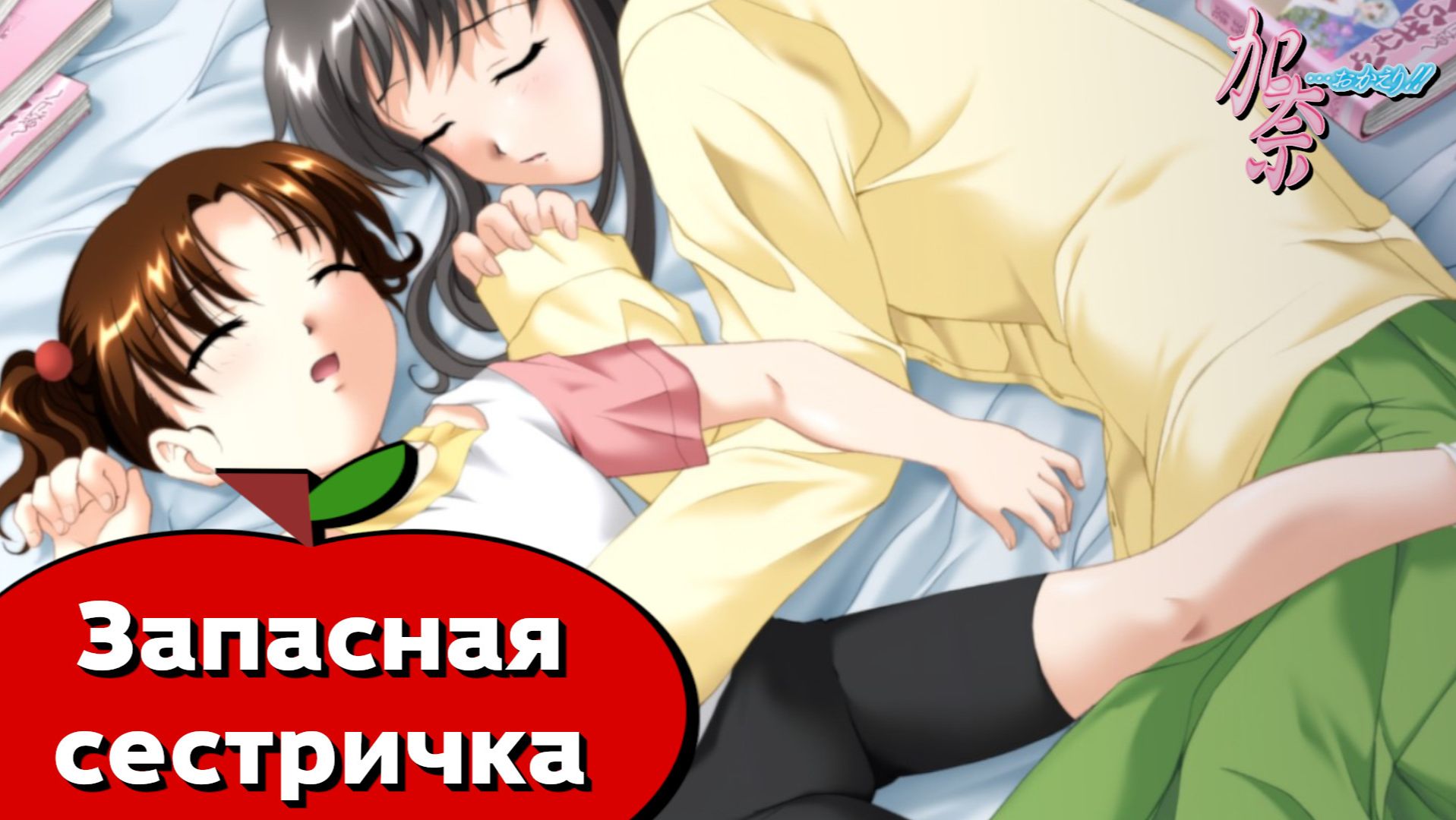 Кана: Младшая сестра (Kana… Okaeri!) — 27 серия