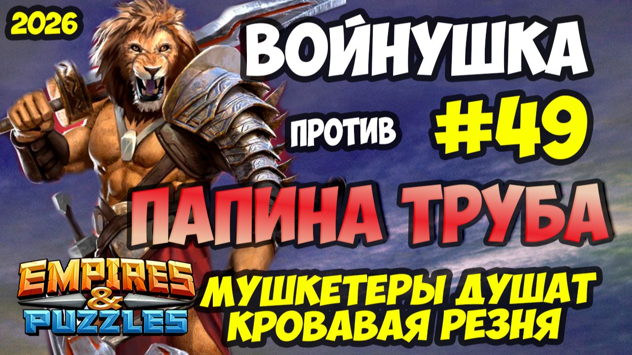 Войны Empires Puzzles