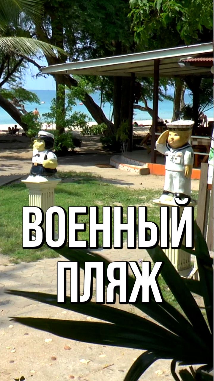 Военный пляж. Паттайя, Таиланд