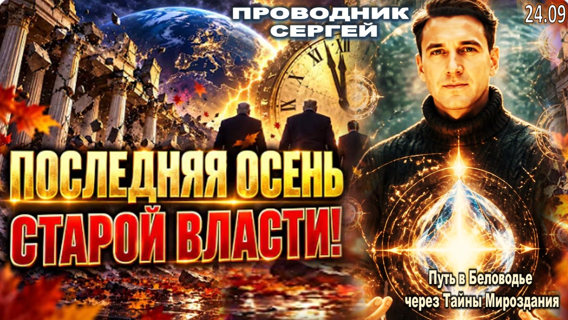 ОСЕНЬ 2026: ШОКИРУЮЩИЕ ПРОГНОЗЫ, ДЛЯ ВСЕГО МИРА! | ПРОВОДНИК ПОСЛАНИЙ АШТАРА – СЕРГЕЙ ПРЕДУПРЕЖДАЕТ