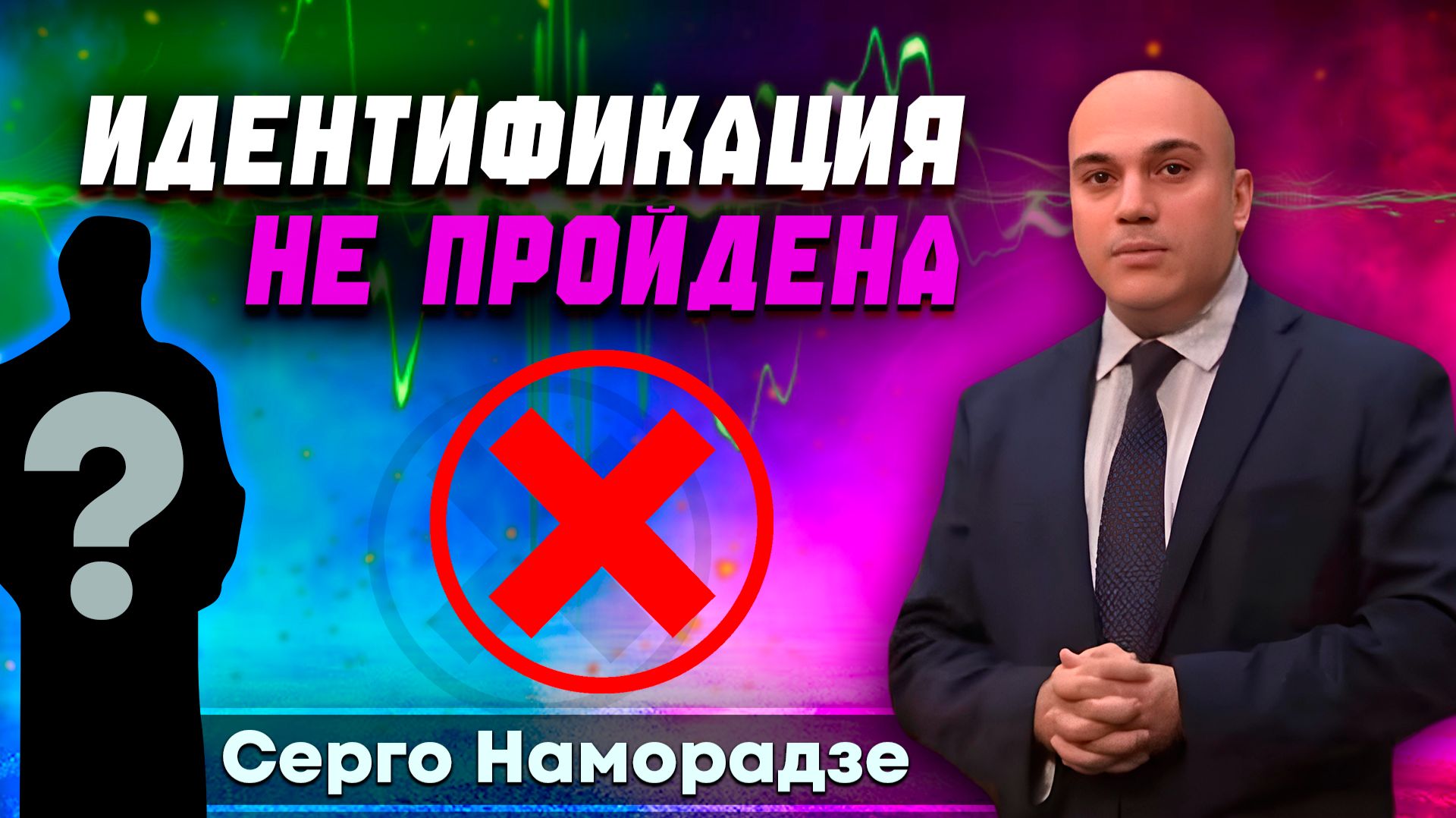 ИДЕНТИФИКАЦИЯ не ПРОЙДЕНА / Серго Наморадзе | христианские проповеди