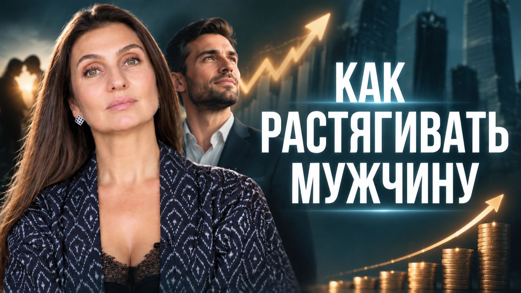 Деньги в паре: с какой женщиной мужчина будет больше зарабатывать?