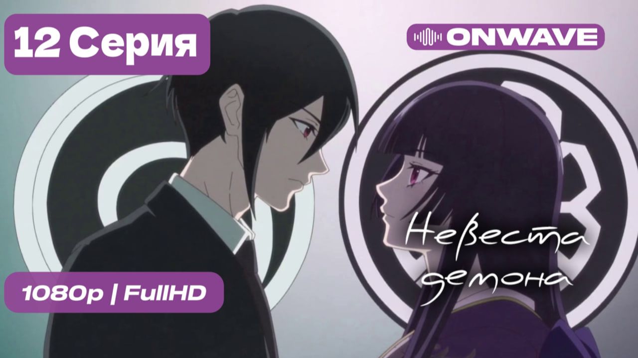 Невеста демона - 12 серия [OnWave]