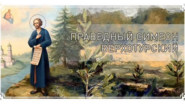 Праведный Симеон Верхотурский