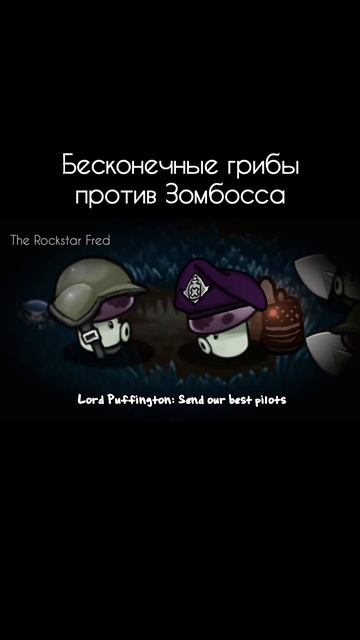 Грибочки против Зомбосса в PVZ