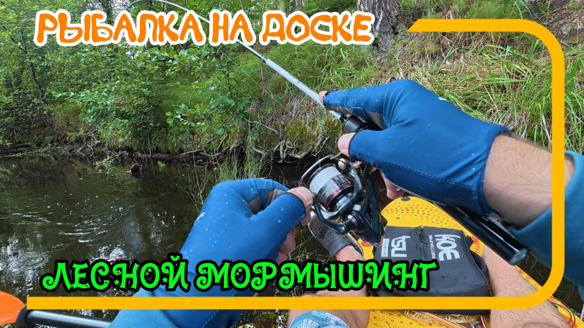 Рыбалка на доске. Мормышинг на малой речке. Разнорыбица