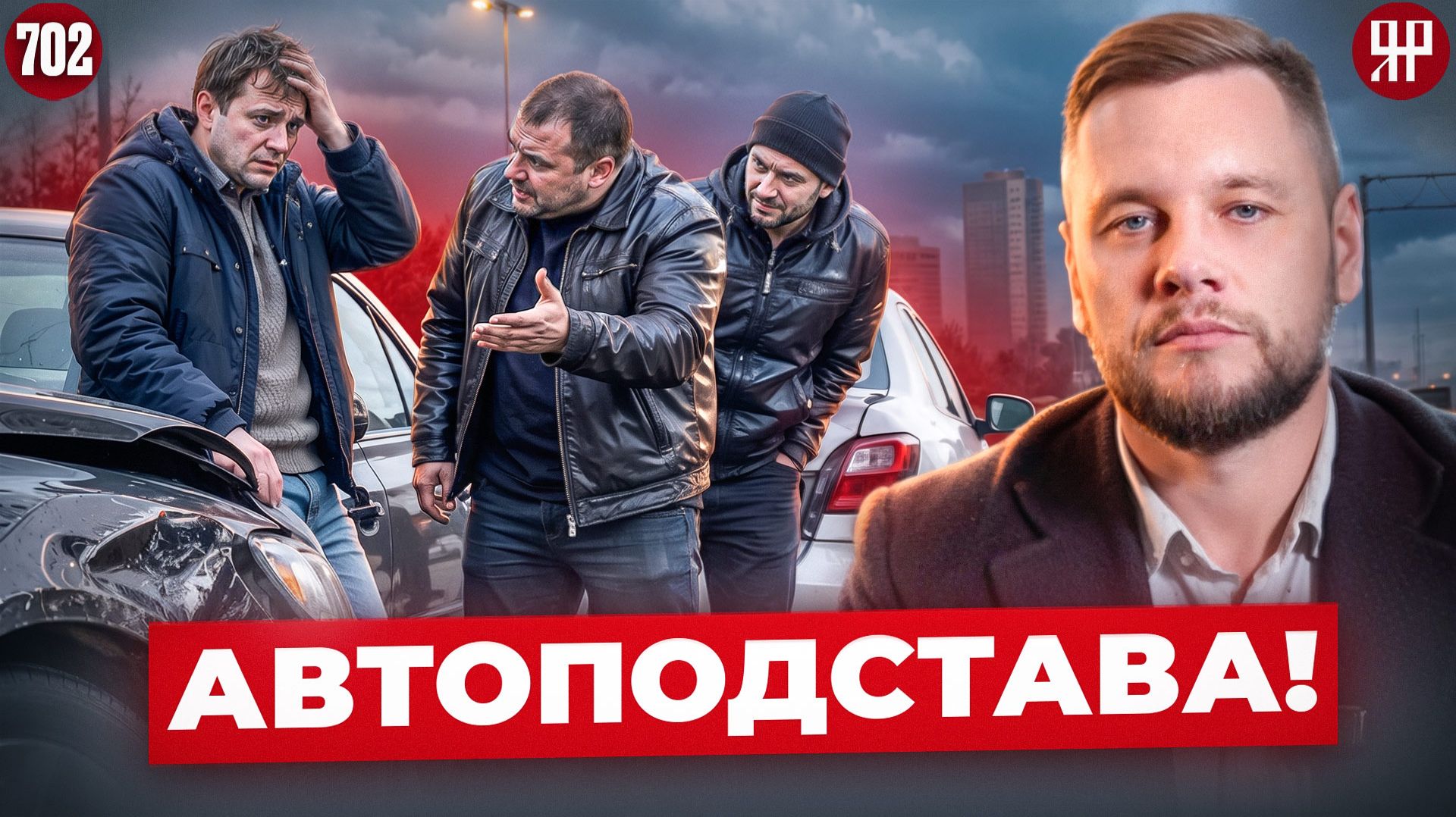 Как распознать автоподставу и не попасться на уловки мошенников (Ярдрей 702)