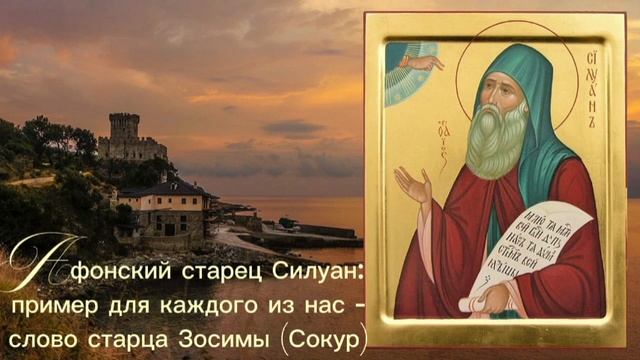 Афонский старец Силуан: пример для каждого из нас -
 слово старца Зосимы (Сокур)