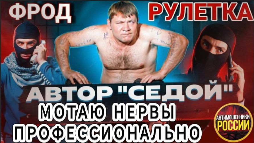 СЕДОЙ / ИЗДЕВАТЕЛЬСТВО ПРОДОЛЖАЕТСЯ / МОШЕННИКИ ЗВОНЯТ ПО ТЕЛЕФОНУ