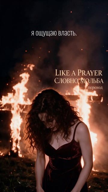 Мадонна на коленях — и это не только молитва 🙏  #переводпесен #мадонна