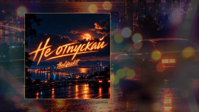 THELIFESKTT - Не отпускай (Официальная премьера трека)