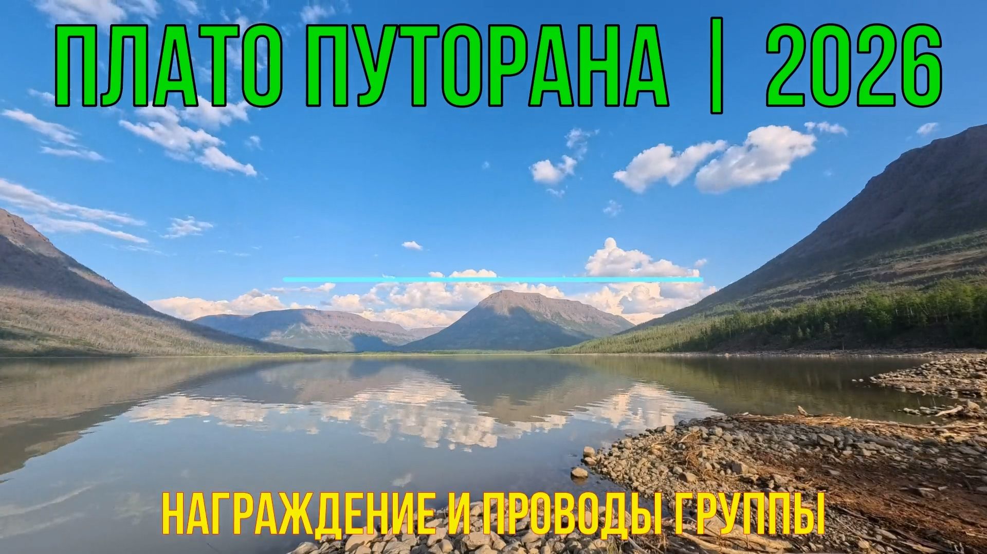Плато Путорана | 2026 | День 6 | Награждение и проводы группы