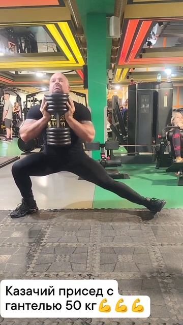 Казачий присед с гантелью 50 кг💪💪💪